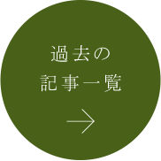 過去の記事一覧