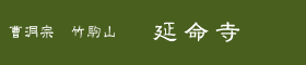曹洞宗竹駒山延命寺